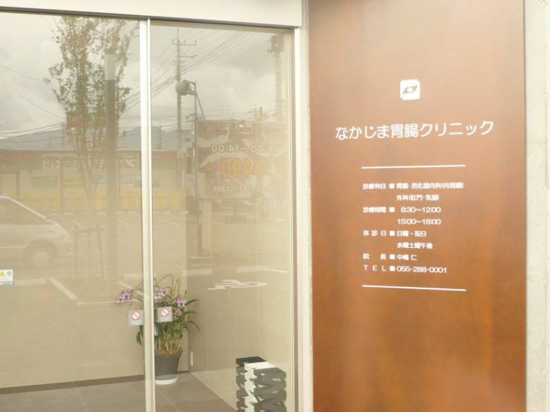 なかじま胃腸クリニック