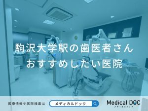 駒沢大学駅の歯医者さん おすすめしたい医院