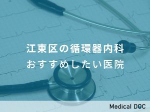 江東区の循環器内科 おすすめしたい医院