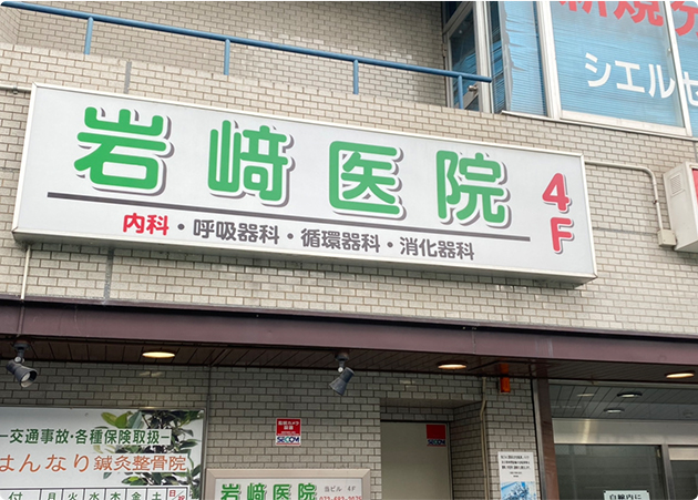 みすみ内科クリニック