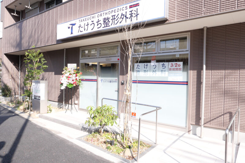 たけうち整形外科