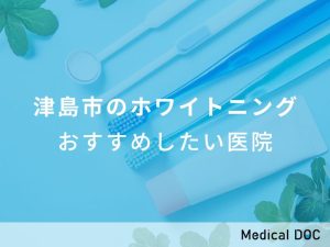 津島市のホワイトニング おすすめしたい医院