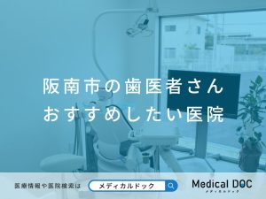 阪南市の歯医者さん おすすめしたい医院