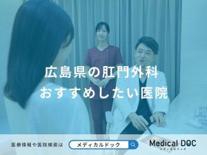 広島県の肛門外科 おすすめしたい医院