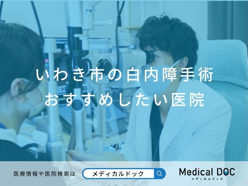 いわき市の白内障手術 おすすめしたい医院