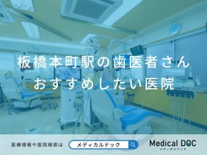 板橋本町駅の歯医者さん おすすめしたい医院