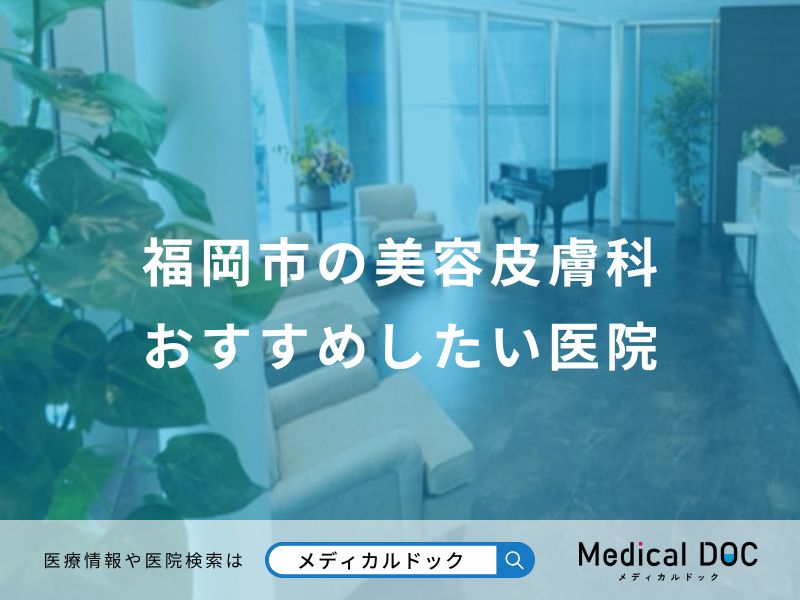 福岡市の美容皮膚科おすすめしたい医院