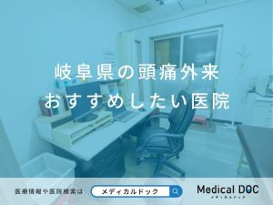 岐阜県の頭痛外来 おすすめしたい医院