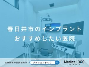 春日井市のインプラント医院 おすすめしたい医院