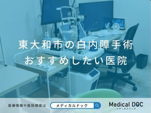 東大和市の白内障手術 おすすめしたい医院