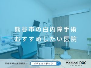 熊谷市の白内障手術 おすすめしたい医院
