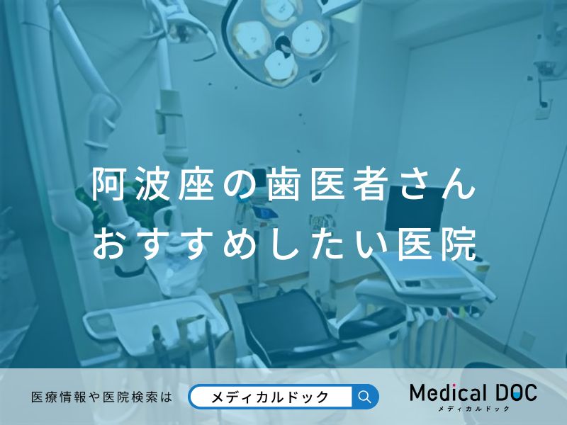 阿波座の歯医者さん おすすめしたい医院