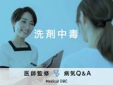 「洗剤中毒」の症状や原因・予防法はご存知ですか？医師が監修！