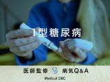 「1型糖尿病」の原因や症状はご存知ですか？2型糖尿病との違いについても解説！