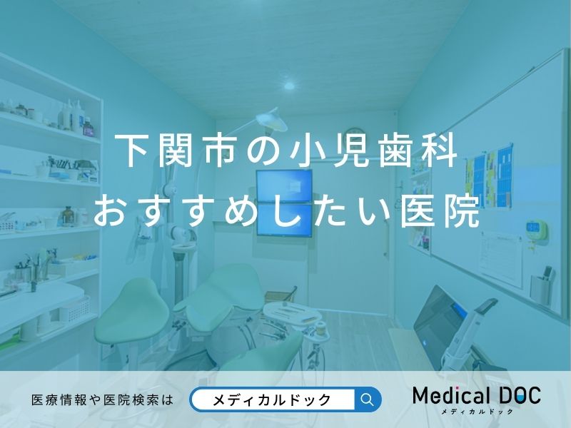 下関市の小児歯科 おすすめしたい医院