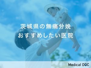 茨城県-無痛分娩