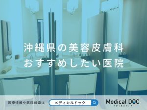 沖縄県の美容皮膚科 おすすめしたい医院