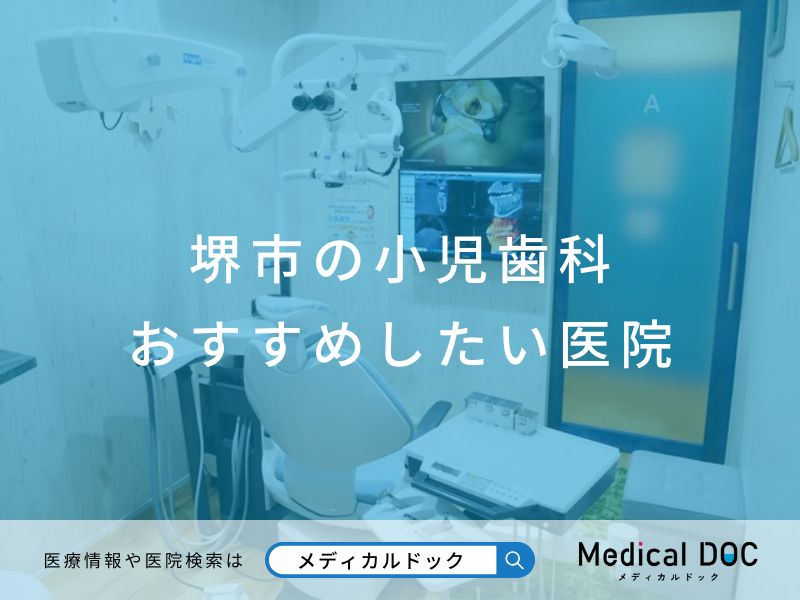 堺市の小児歯科 おすすめしたい医院