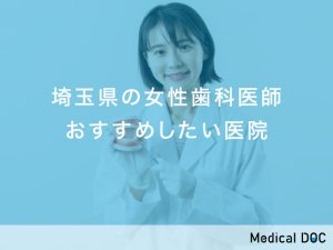 埼玉県-女性歯科医師 (1)