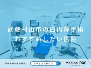 武蔵村山市の白内障手術 おすすめしたい医院