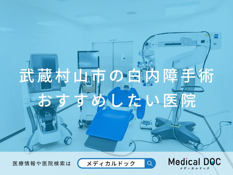 武蔵村山市の白内障手術 おすすめしたい医院