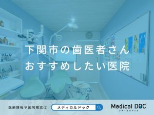 下関市の歯医者さん　おすすめしたい医院