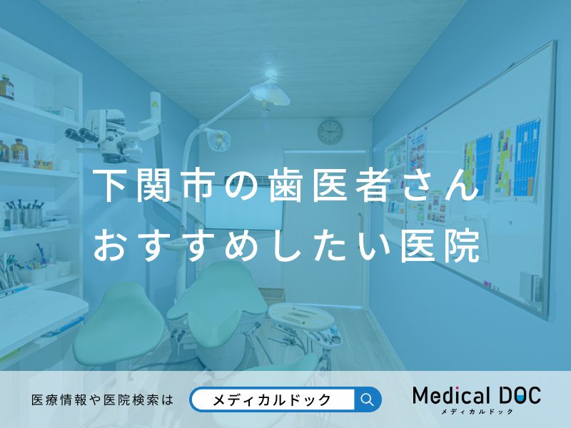 下関市の歯医者さん おすすめしたい医院