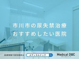 市川市の尿失禁治療 おすすめしたい医院