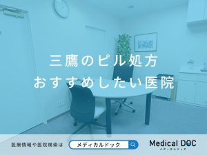 三鷹のピル処方 おすすめしたい医院