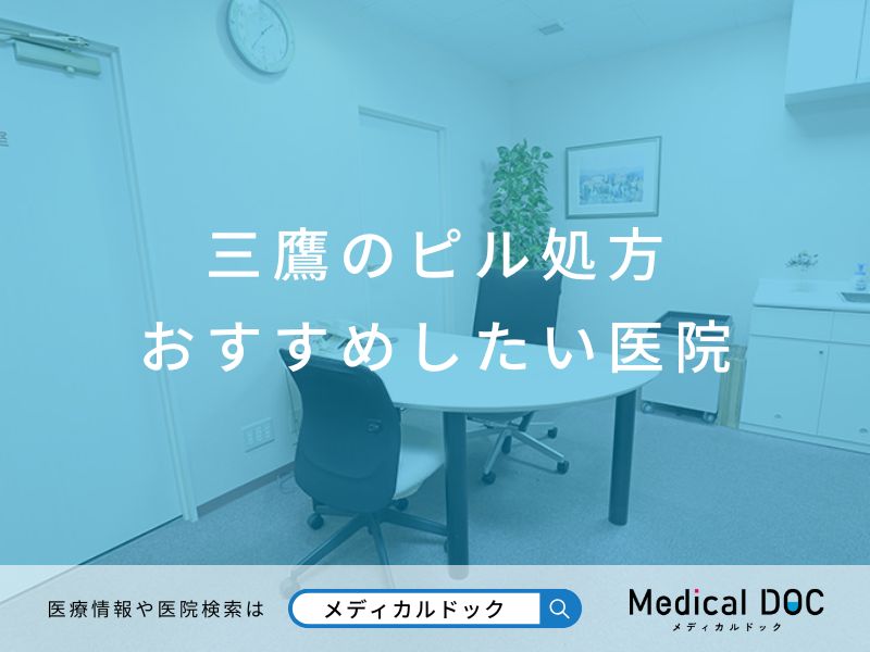 三鷹のピル処方 おすすめしたい医院