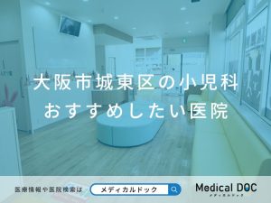 大阪市城東区の小児科おすすめしたい医院
