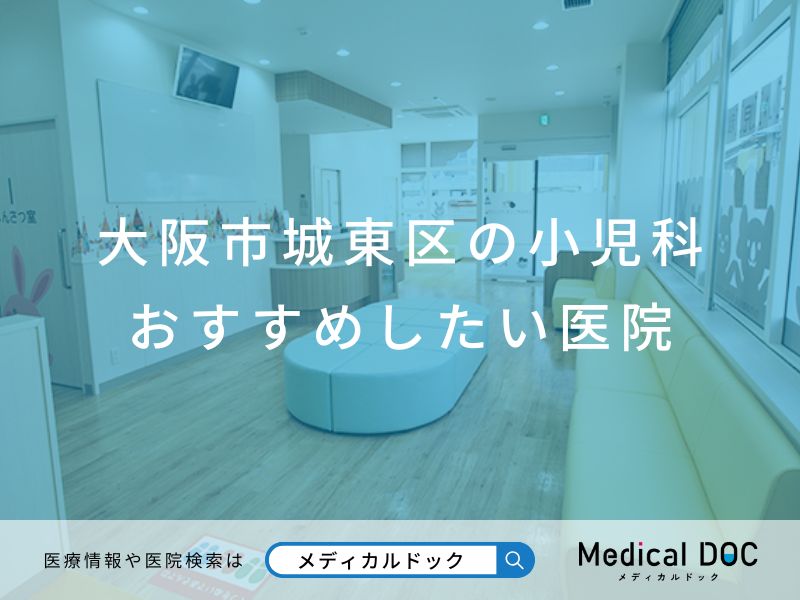 大阪市城東区の小児科おすすめしたい医院