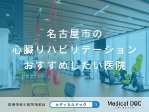 名古屋市の 心臓リハビリテーション おすすめしたい医院