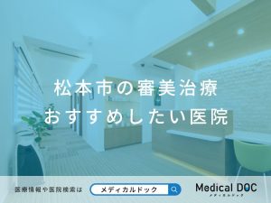 松本市の審美治療 おすすめしたい医院