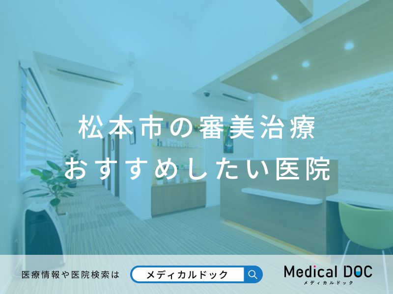 松本市の審美治療 おすすめしたい医院