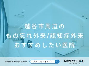 越谷市周辺のもの忘れ外来認知症外来 おすすめしたい医院