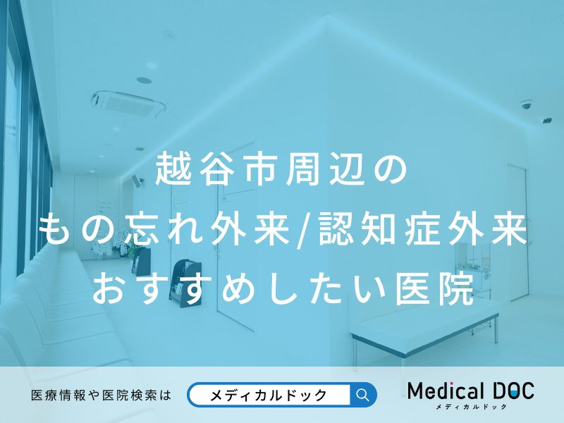 越谷市周辺のもの忘れ外来認知症外来 おすすめしたい医院