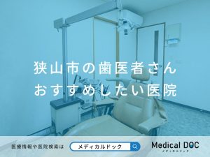 狭山市の歯医者さん おすすめしたい医院