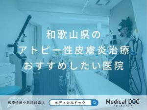 和歌山県の アトピー性皮膚炎治療 おすすめしたい医院