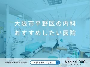 大阪市平野区の内科 おすすめしたい医院