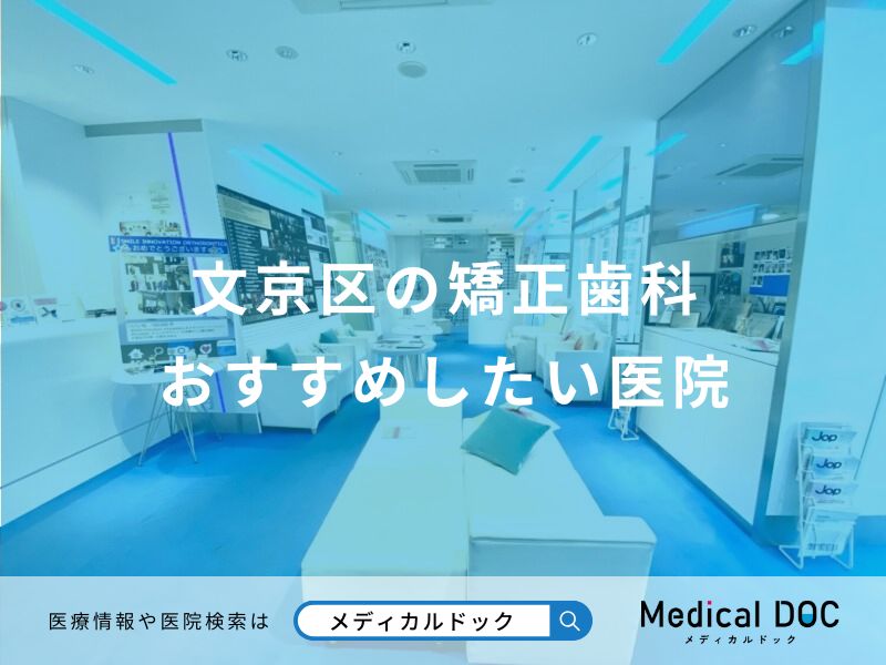 文京区の矯正歯科おすすめしたい医院