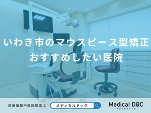 いわき市のマウスピース型矯正 おすすめしたい医院