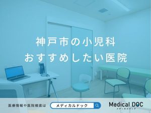 神戸市の小児科 おすすめしたい医院