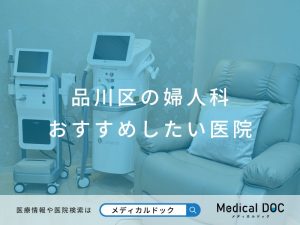 品川区の婦人科 おすすめしたい医院