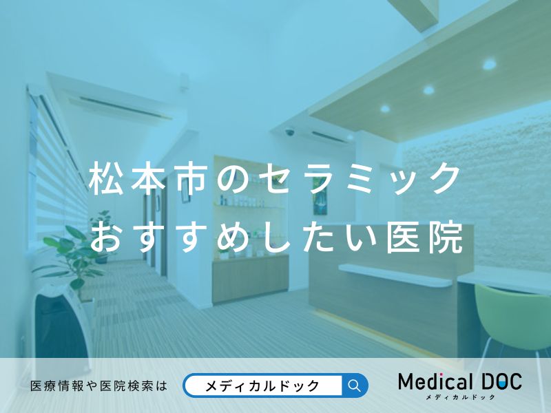 松本市のセラミック おすすめしたい医院