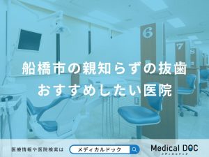 船橋市の親知らずの抜歯 おすすめしたい医院