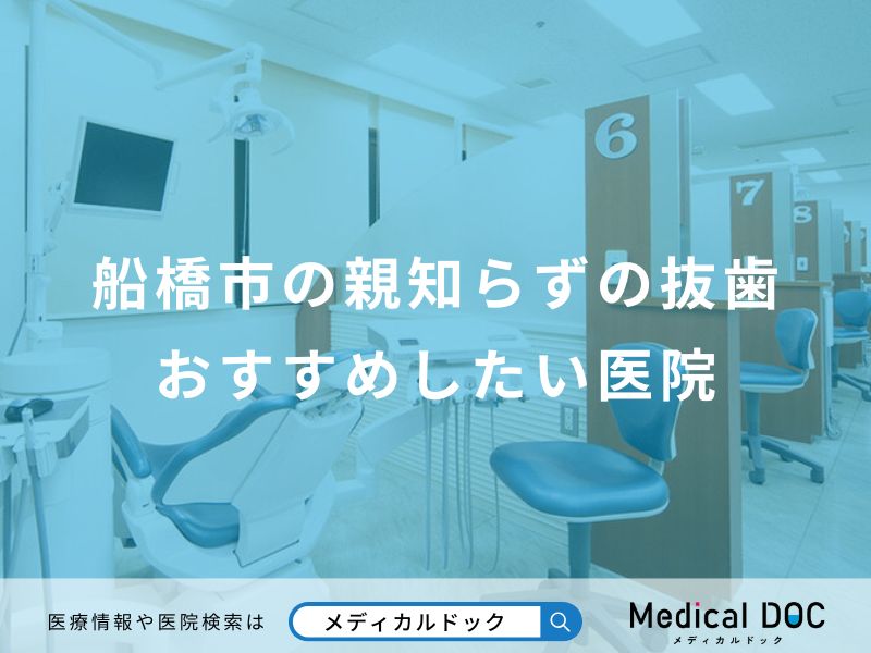 船橋市の親知らずの抜歯 おすすめしたい医院