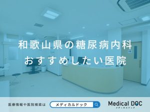 和歌山県の糖尿病内科 おすすめしたい医院