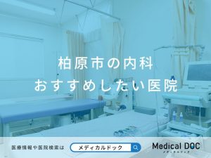 柏原市の内科 おすすめしたい医院
