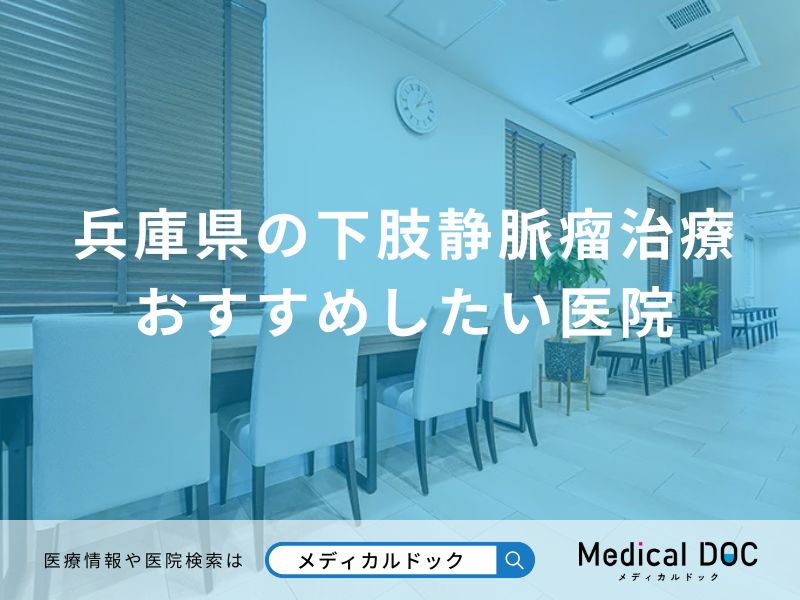 兵庫県の下肢静脈瘤治療 おすすめしたい医院